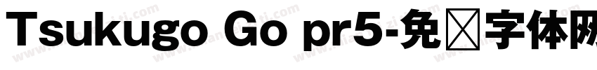 Tsukugo Go pr5字体转换